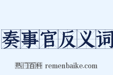 奏事官反义词是什么意思的图片